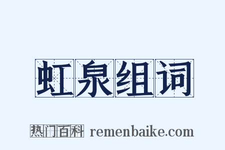 虹泉组词是什么意思的图片